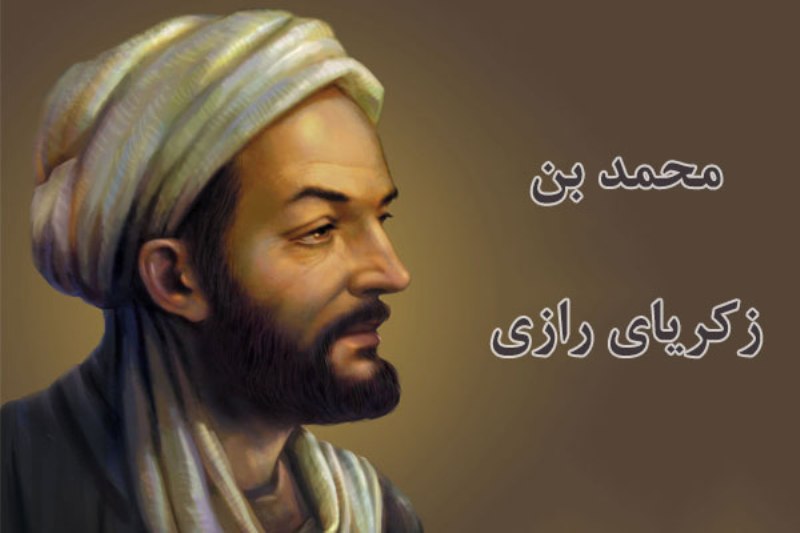 ابوبکر محمد بن زکریای رازی، مشهور به رازی